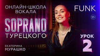 Школа вокала SOPRANO | Фанк, Соул, R&B | Екатерина Мурашко | Урок 2 | 12+