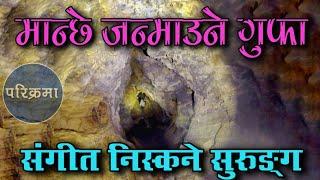 बाह्र मुखे गुफा | गुफा भित्रै हाराईने काभ्रे बेथानचोकमा Mysterious Cave in Kavre #parikrama