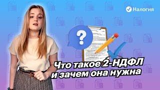  Что такое 2-НДФЛ и зачем она нужна