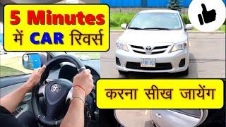 Reverse Parking का ये बेहतरीन तरीका सीख लें || इस से आसान तरीका नहीं || टोरॉन्टो ड्राइवर्स