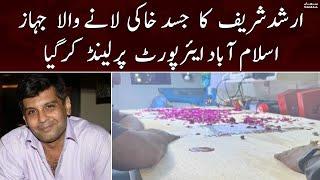 Arshad Sharif’s body returns home to Pakistan | SAMAA TV | 26th October 2022