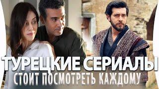 Топ Турецких Сериалов Которые Стоит Посмотреть каждому из Вас на русском языке