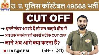 उ. प्र. पुलिस कॉस्टेबल 49568 पद | CUT OFF | UR/OBC/SC/ST | जाने अब आगे क्या करना है | By Vivek Sir