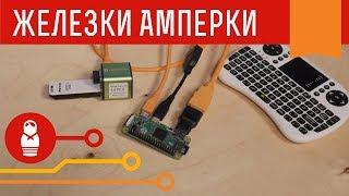 Raspberry Pi Zero — одноплатник размером с половину Arduino Uno. Железки Амперки