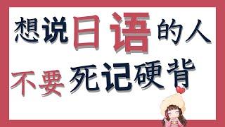 【学日语】想说日语不要死记硬背！为什么？那该怎么做？学日语目的是沟通的话必看！今天分享秘密