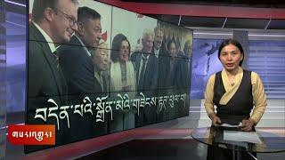 ཀུན་གླེང་གསར་འགྱུར། ༢༠༢༤ ཟླ་༡༢ ཚེས་༡༠ Kunleng News Dec 10, 2024