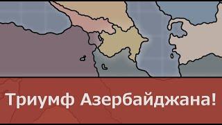 Азербайджанский триумф в Hearts of iron 4 (Kaiserreich)