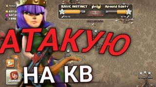 АТАКУЮ на КВ.Атаки на кв 15/15.Играю игру clash of clans.#clashofclans#1000subscriber  #1million#1k