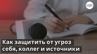 Новые угрозы журналистам: Как их выявлять и предотвращать