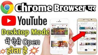 Youtube Channel Chrome Browser par Desktop Mode Me Kaise Khole | Youtube Open Desktop Site on Chrome