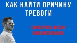 Как найти ПРИЧИНУ ТРЕВОГИ и невроза | Виталий Рабинович