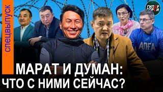 «В камере от сырости растут грибы». Марат Жыланбаев, Думан Мухаммедкарим: Что с ними сейчас?