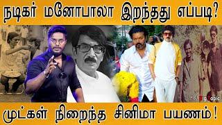 நடிகர் மனோபாலா இறந்தது எப்படி? | How actor Manobala dies? | முட்கள் நிறைந்த சினிமா பயணம் | Leo Vijay