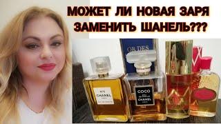 СРАВНИВАЕМ НОВУЮ ЗАРЮ И ШАНЕЛЬ. ДЕЙСТВИТЕЛЬНО ЛИ ОНИ ПОХОЖИ? МОЖНО ЛИ ЗАМЕНИТЬ НОВОЙ ЗАРЕЙ ШАНЕЛЬ?