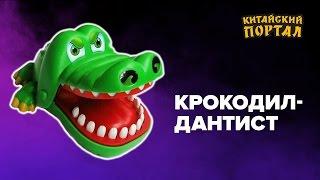 Посылка из Китая! Крокодил - дантист! Crocodile Mouth Dentist. Unboxing.