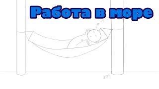 Работа в море механиком. Что делать когда есть свободное время?