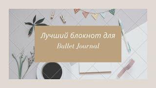 Лучший блокнот для Bullet Journal