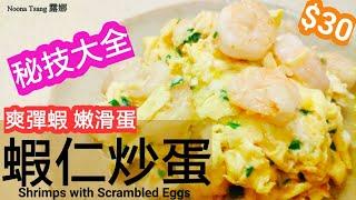 滑蛋蝦仁 Shrimp | 秘技大全 | Shrimps with Scrambled Eggs | 簡單家常菜 | 滑蛋蝦仁要熄火炒 | 虾仁滑蛋 | 蝦仁炒蛋 | 蝦點炒先滑 | 健康版 |