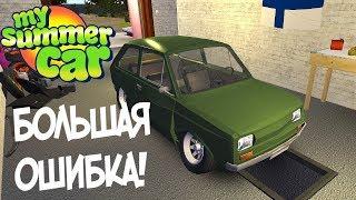 БОЛЬШАЯ ОШИБКА!! (MY SUMMER CAR)