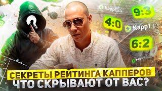 Секреты рейтинг капперов: что скрывают от вас?