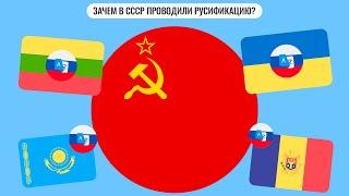Зачем в СССР проводили русификацию?