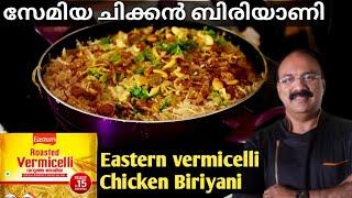 Vermicelli Chicken Biriyani / Semiya Chicken Biriyani| Eastern Vermicelli Biriyani| Chef Regi Mathew