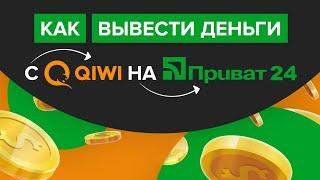 Как вывести деньги с Киви на Приват24? | Как обналичить деньги с Qiwi в Украине?