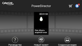 Туториал II Как убрать водяной знак в PowerDirector?