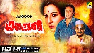 Aagoon - Bengali Action Movie | Victor Banerjee | Soumitra | Utpal Dutt | Tanuja