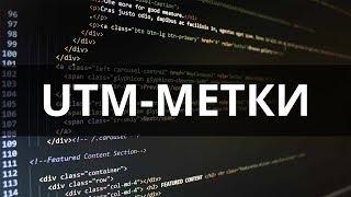 Что такое UTM метки? Как работать с УТМ метками? Компоновщик UTM-меток