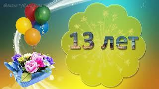 13 лет поздравление