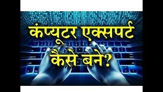 How to Become a Computer Expert? - [Hindi] – Quick Support