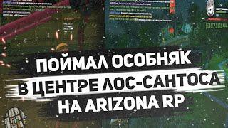 ПОЙМАЛ ОСОБНЯК & ЛОВЛЯ ДОМА ПО ИНФЕ & ЛОВЛЯ ДОМОВ НА ARIZONA RP В GTA SAMP