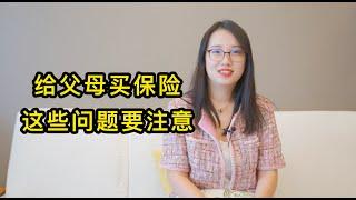 老年人该买什么保险？这几种情况要注意【潘总一米八】