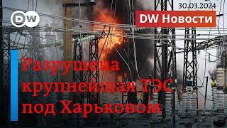 В Украине уничтожена одна из крупнейших ТЭС, из РФ массово уезжают мигранты. DW Новости(30.03.2024)