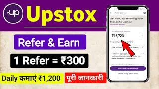 Upstox Me Refer And Earn Kaise Kare || 1 Refer - ₹300 full information