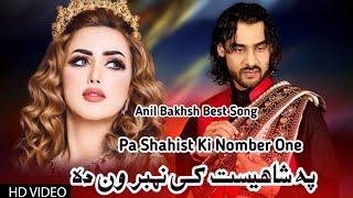 Anil Bakhsh New Songs 2022 | Shkoli Shkoli Der De | Pashto New Songs 2022 | Anil Bakhsh Kakari |