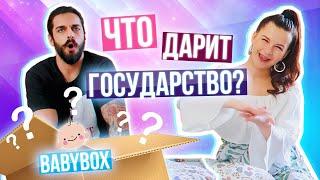 РАСПАКОВКА BABY-BOX от ГОСУДАРСТВА