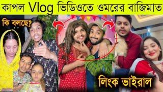 কাপল Vlog ভিডিওতে বাজিমাত ওমরের | Rakib Hossain Link Viral | Omor On Fire Vs Couple Vloger