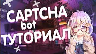 КАК ЗАЩИТИТЬ СВОЙ СЕРВЕР / КАК СДЕЛАТЬ CAPTCHA В ДИСКОРДЕ / Captcha.bot