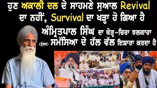 ਹੁਣ ਅਕਾਲੀ ਦਲ ਦੇ ਸਾਹਮਣੇ ਸੁਆਲ revival ਦਾ ਨਹੀਂ, survival ਦਾ ਖੜ੍ਹਾ ਹੋ ਗਿਆ ਹੈ || ਅਜਮੇਰ ਸਿੰਘ