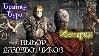 Империя/Братья Бури - ВЫБОР РАЗРАБОТЧИКОВ | Skyrim