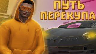 ПОДНЯЛ МИЛЛИОН НА ПЕРЕКУПЕ??? ||| ПУТЬ ПЕРЕКУПА #1 | GTA 5 MAJESTIC RP