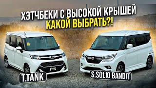 Они покорили Японию  Хэтчбек с высокой крышей  Toyota Tank ️ Suzuki Solio Bandit 