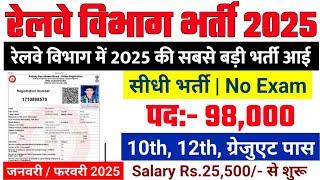 रेलवे सीधी भर्ती 2025 || railway vacancy 2025 || railway news vacancy 2025 || railway bharti 2025