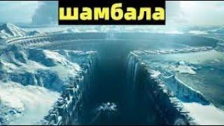 ШАМБАЛА!!! ВСЕ ЧТО ИЗВЕСТНО, О САМОМ ТАИНСТВЕННОМ МЕСТЕ НА ЗЕМЛЕ !!!