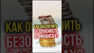 Как обеспечить БЕЗОПАСНОСТЬ в финансах?    #финансы #инвестиции #недвижимость #финансоваяграмотность