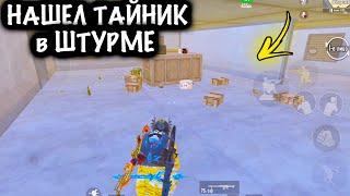 НАШЕЛ ТАЙНИК в ШТУРМЕ! | ШТУРМ 7 КАРТА МЕТРО Рояль | Metro PUBG Mobile