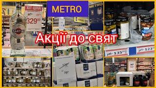 Акції МЕТРО/METRO Fratelli 89 грн  Хіт ціна на продукти та алкоголь  #цінинапродукти