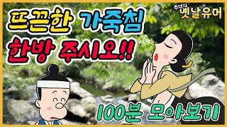 침 한방 외 100분 모음 /유머/해학/고금소총